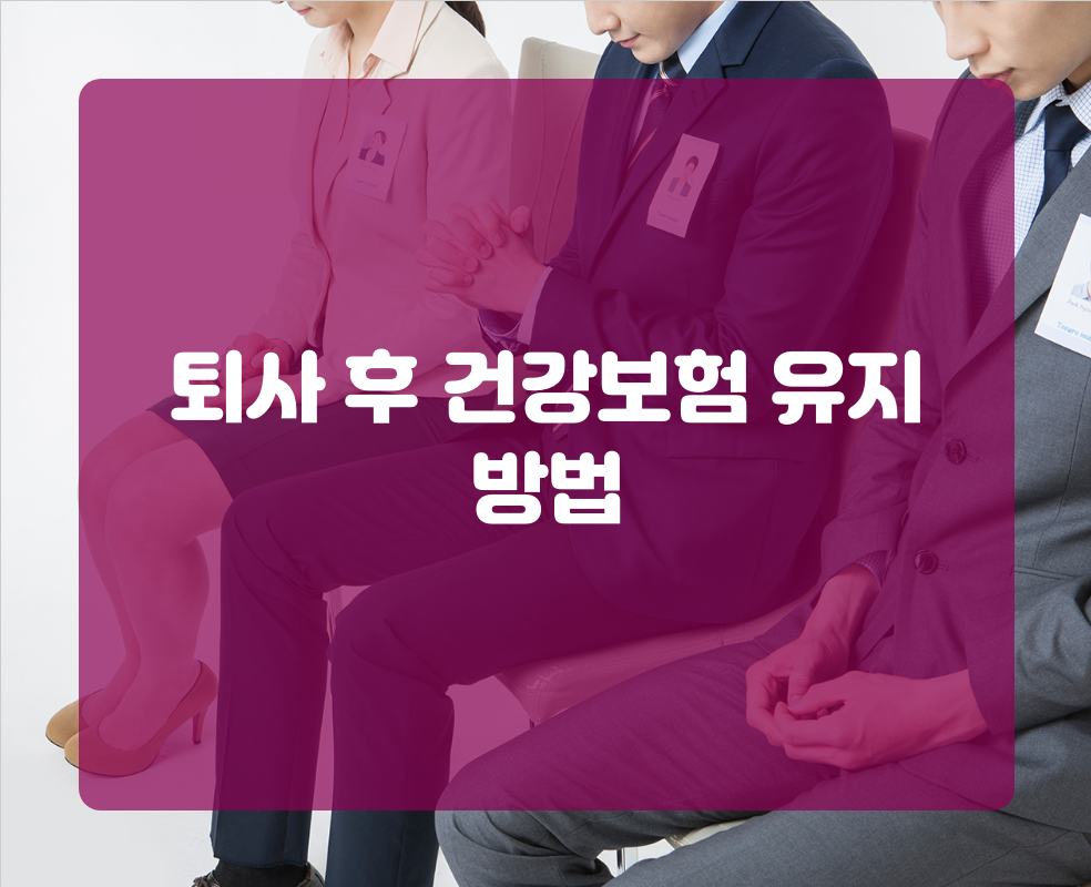 퇴사 후 건강보험 유지 방법