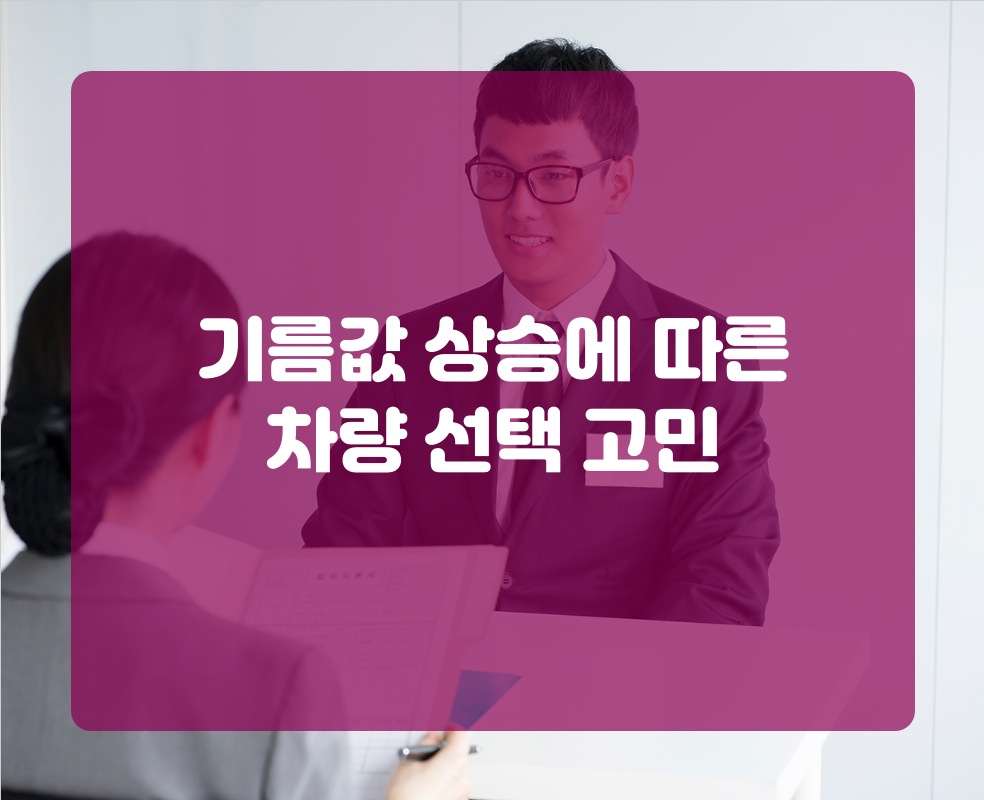 기름값 상승에 따른 차량 선택 고민