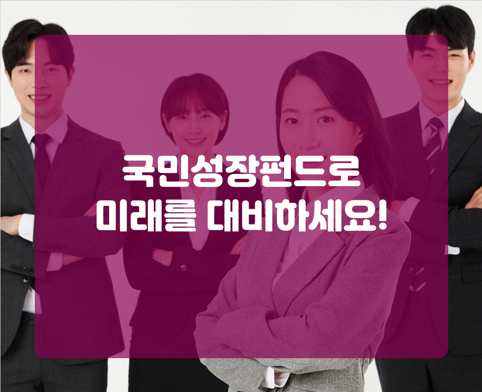국민성장펀드로 미래를 대비하세요!