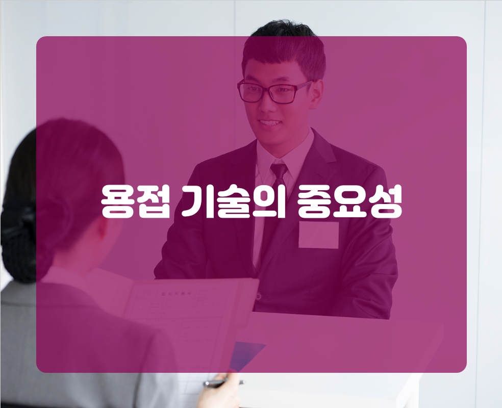 용접 기술의 중요성