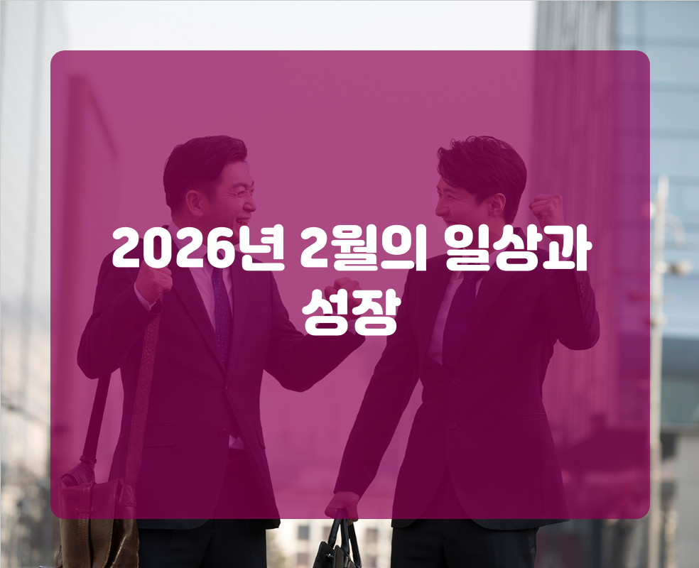 2026년 2월의 일상과 성장