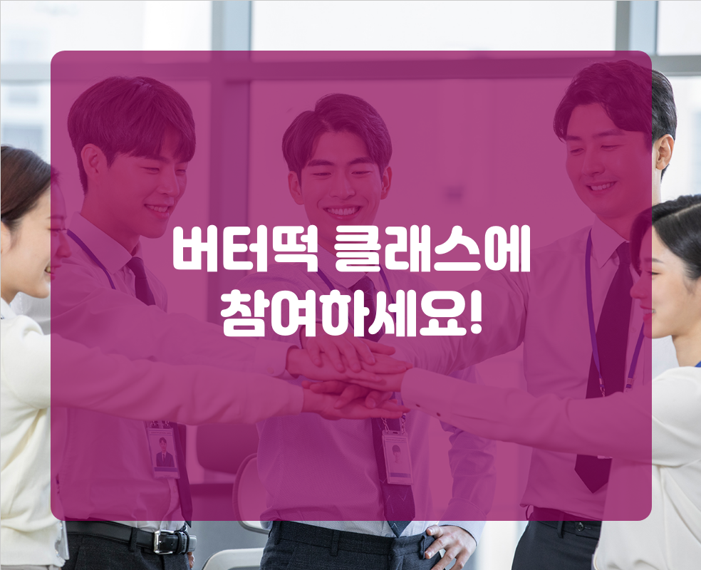 버터떡 클래스에 참여하세요!