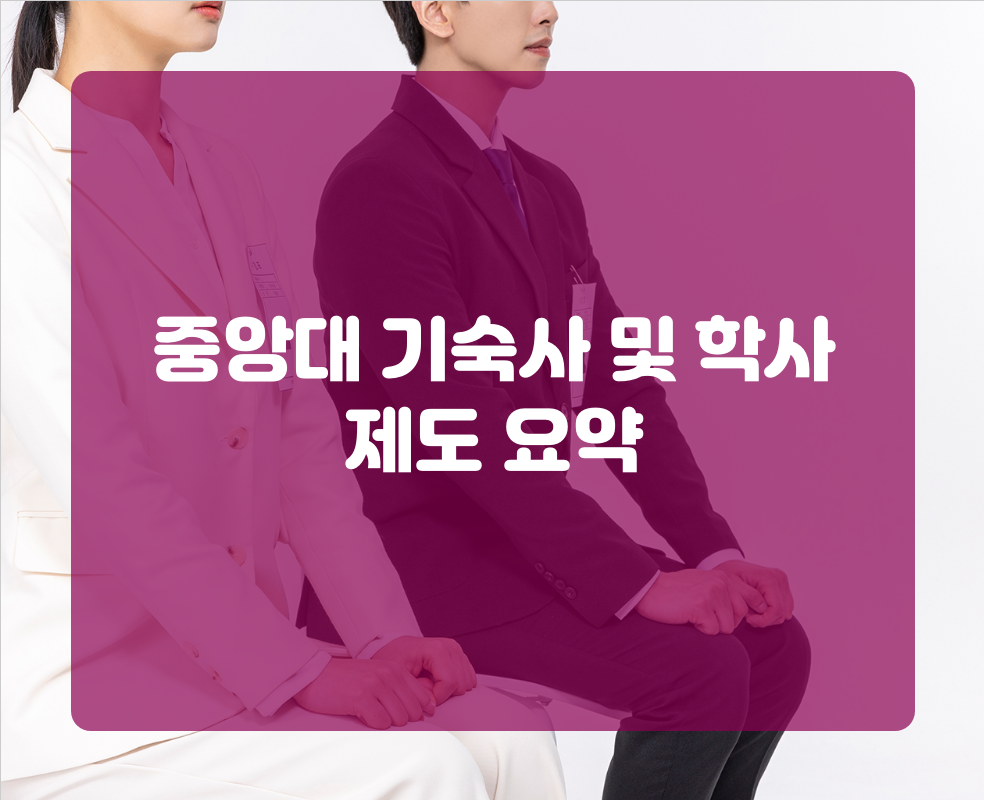 중앙대 기숙사 및 학사 제도 요약