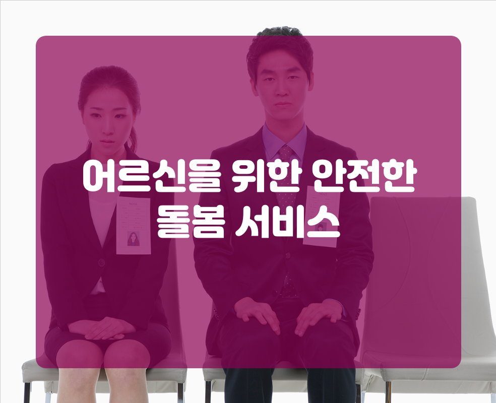 어르신을 위한 안전한 돌봄 서비스