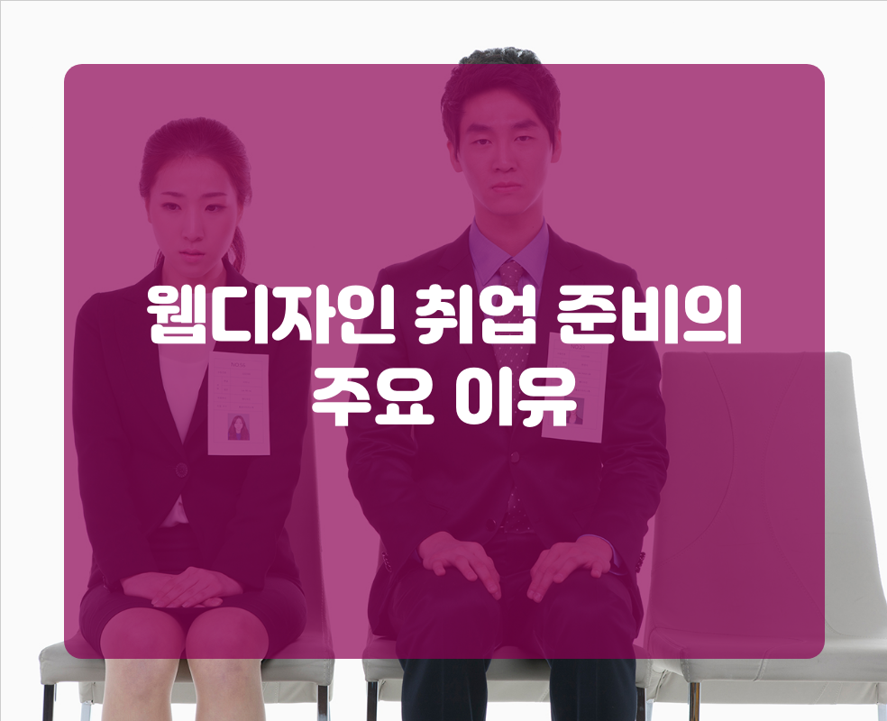 웹디자인 취업 준비의 주요 이유