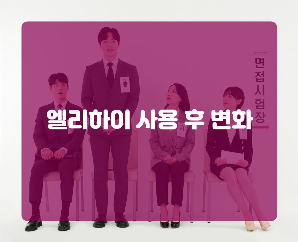 엘리하이 사용 후 변화