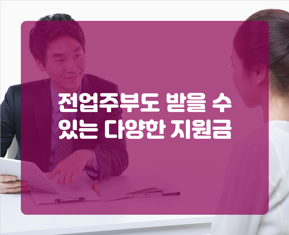 전업주부도 받을 수 있는 다양한 지원금