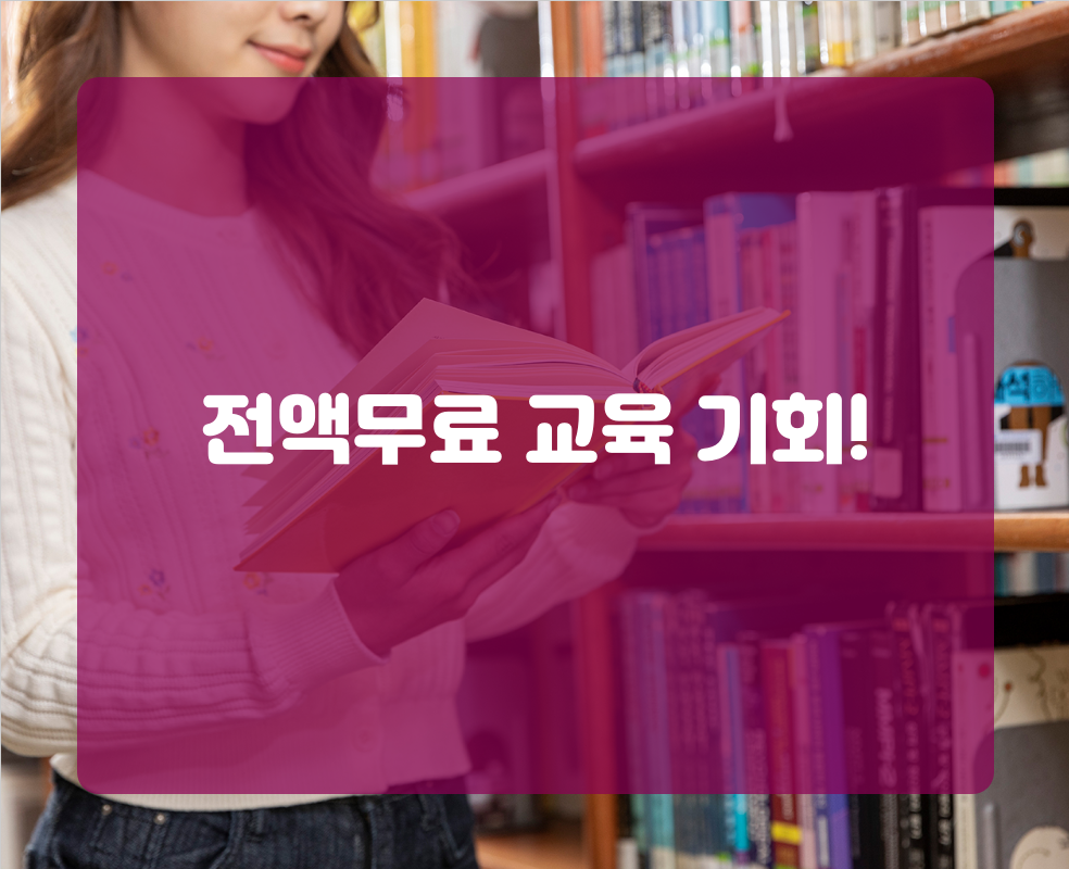 전액무료 교육 기회!