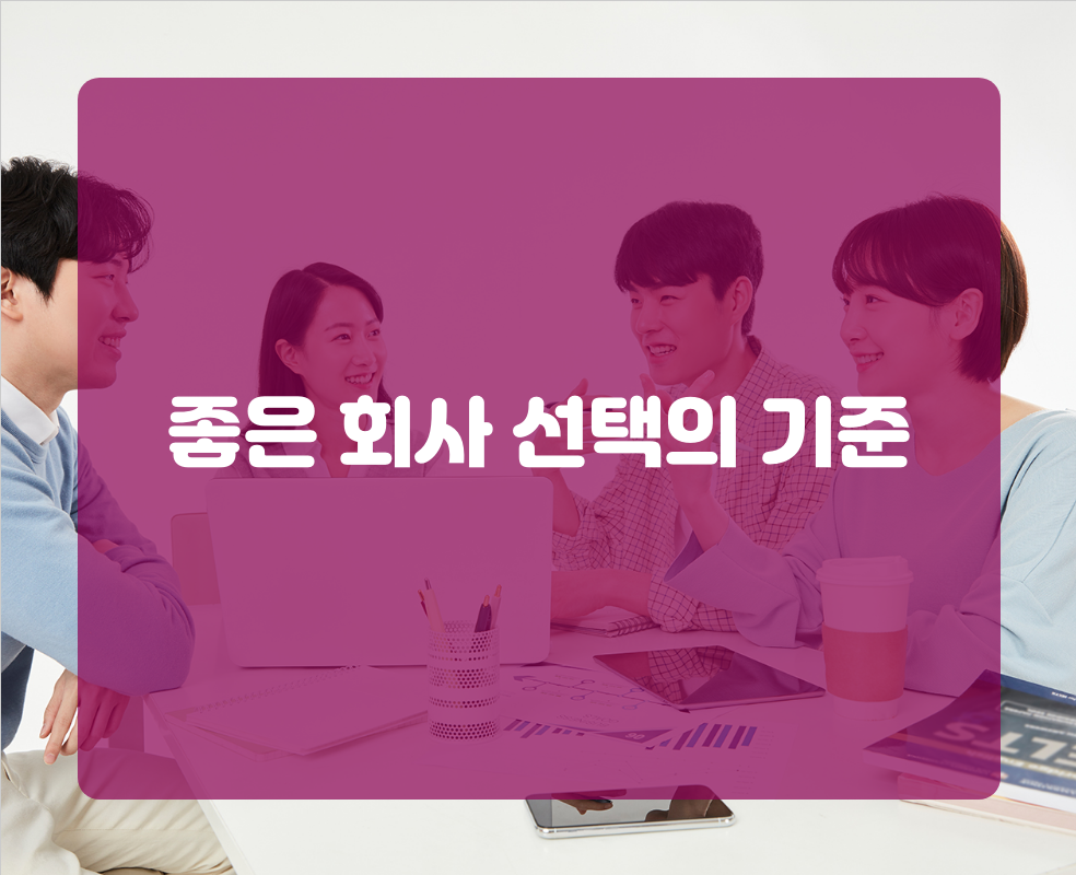 좋은 회사 선택의 기준