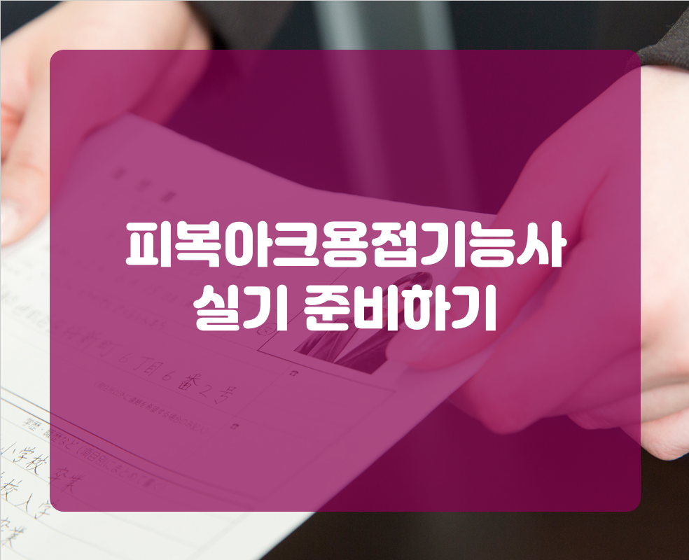 피복아크용접기능사 실기 준비하기