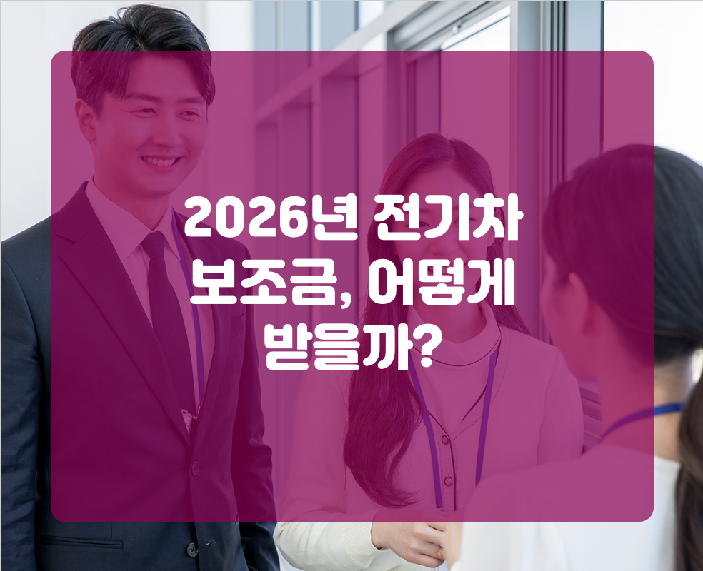 2026년 전기차 보조금, 어떻게 받을까?