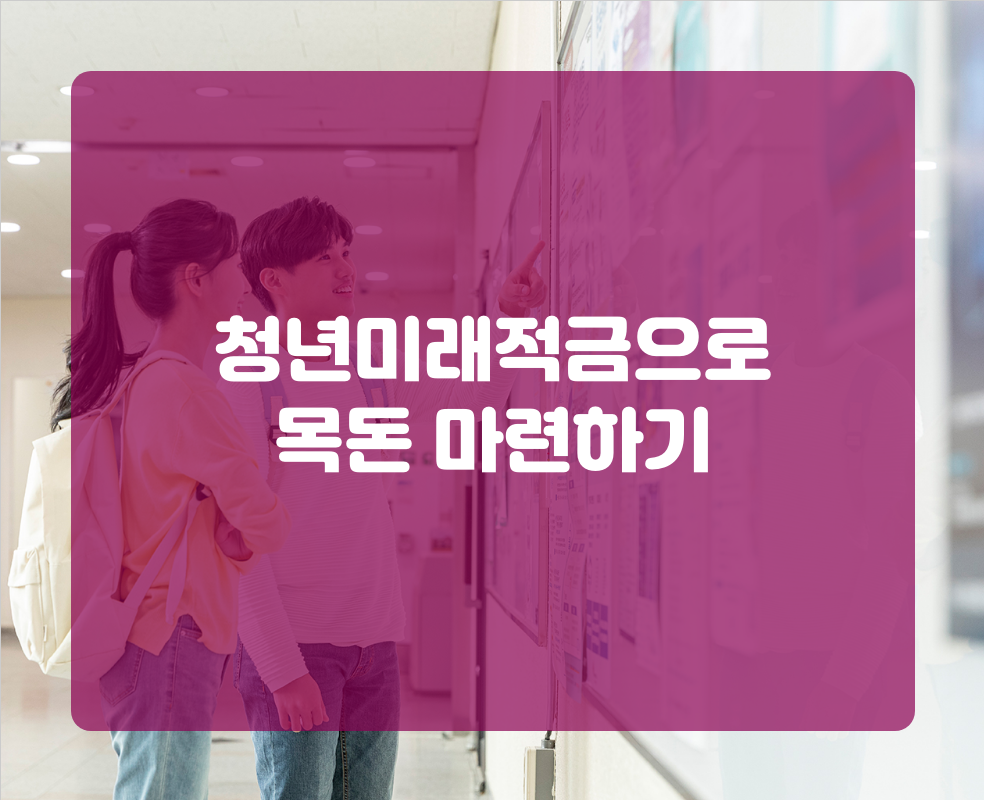 청년미래적금으로 목돈 마련하기