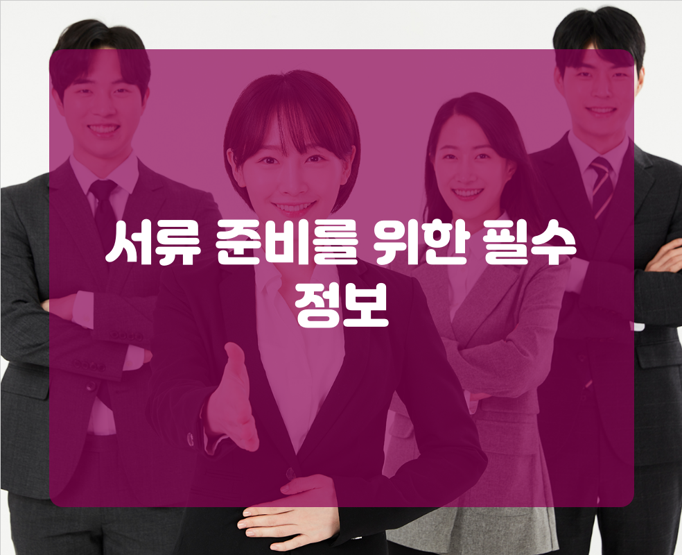 서류 준비를 위한 필수 정보