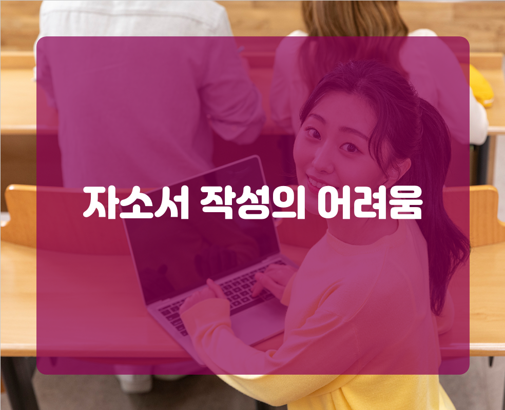 자소서 작성의 어려움