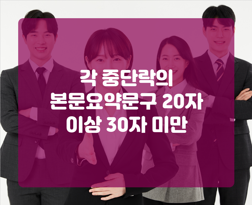 각 중단락의 본문요약문구 20자 이상 30자 미만