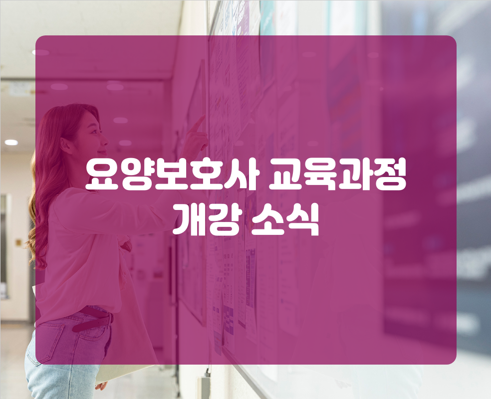 요양보호사 교육과정 개강 소식