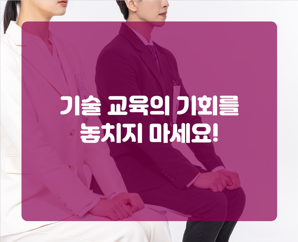 기술 교육의 기회를 놓치지 마세요!