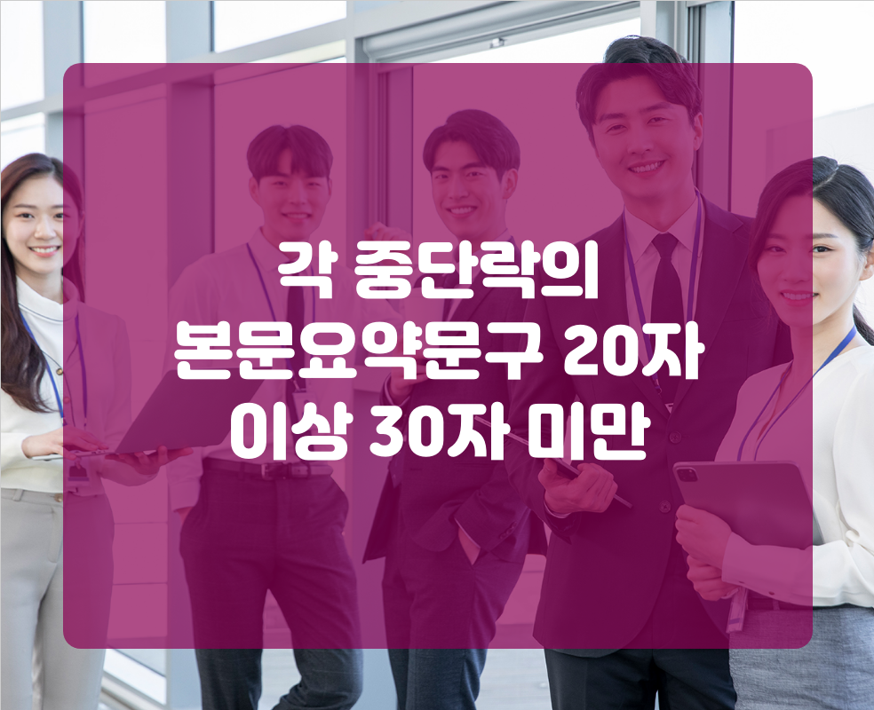 각 중단락의 본문요약문구 20자 이상 30자 미만