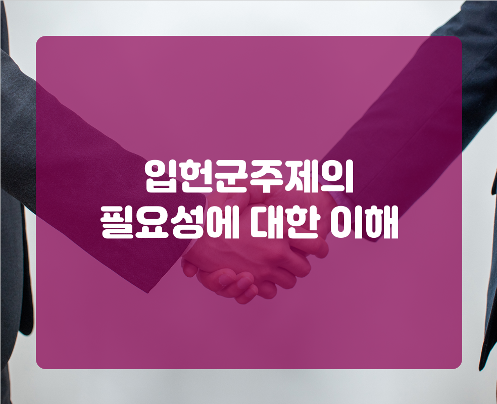 입헌군주제의 필요성에 대한 이해