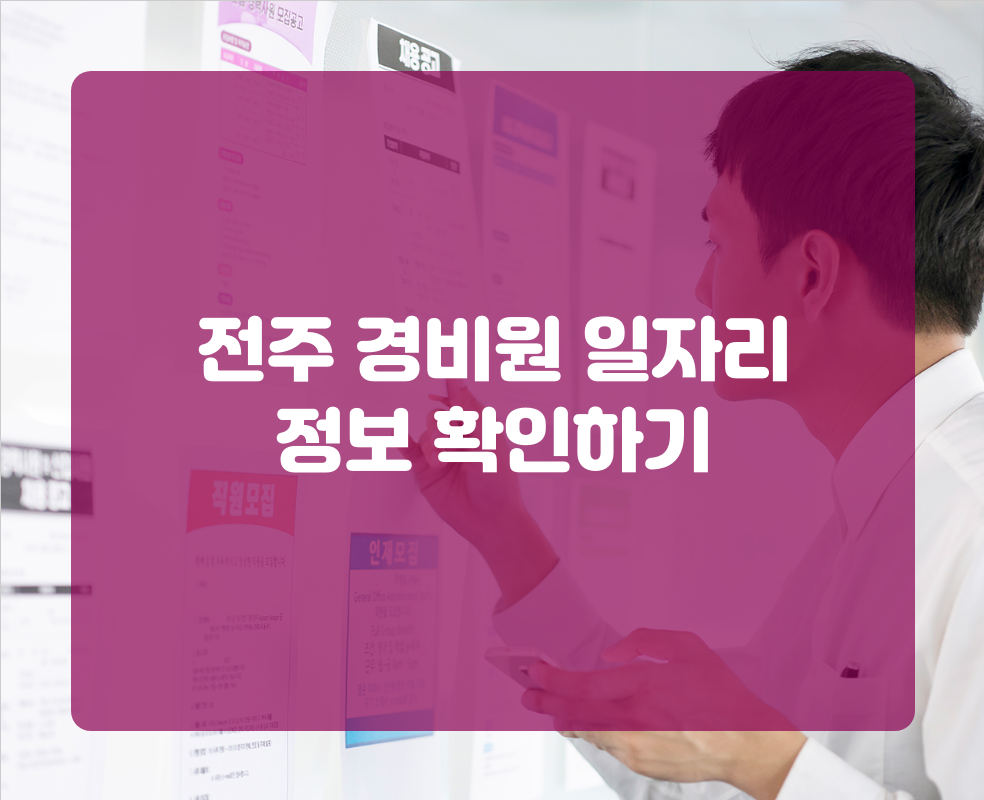 전주 경비원 일자리 정보 확인하기