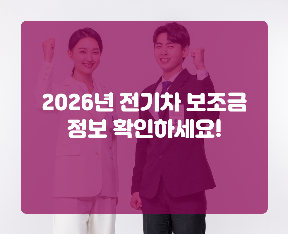 2026년 전기차 보조금 정보 확인하세요!