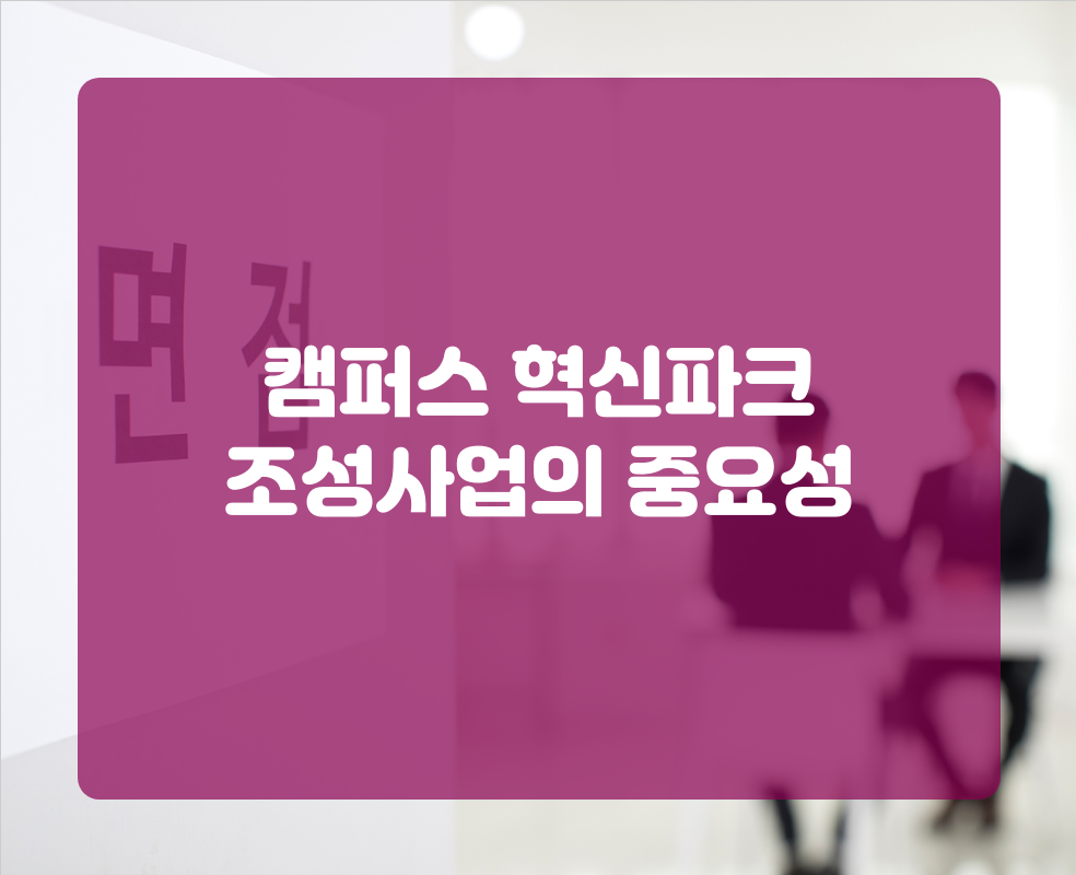 캠퍼스 혁신파크 조성사업의 중요성