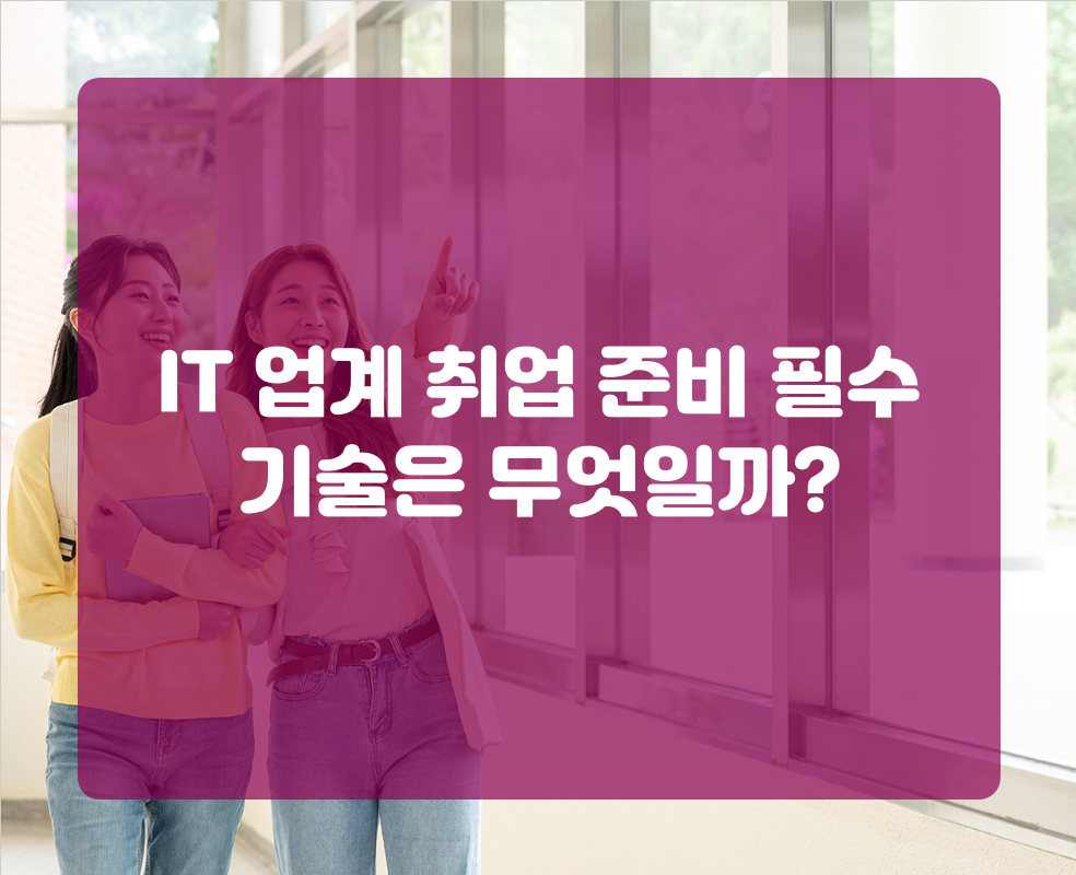 IT 업계 취업 준비 필수 기술은 무엇일까?