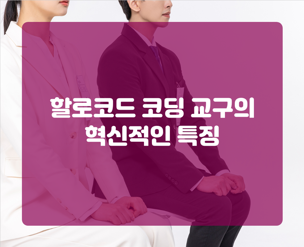할로코드 코딩 교구의 혁신적인 특징