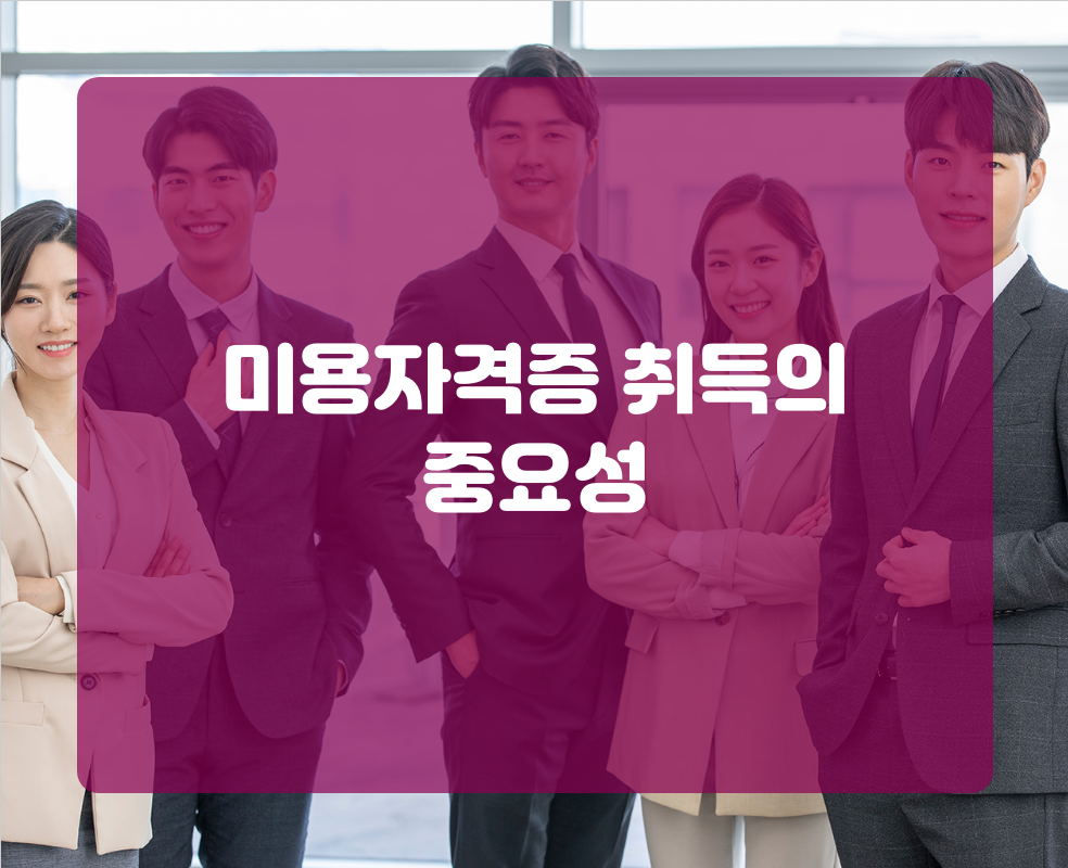 미용자격증 취득의 중요성