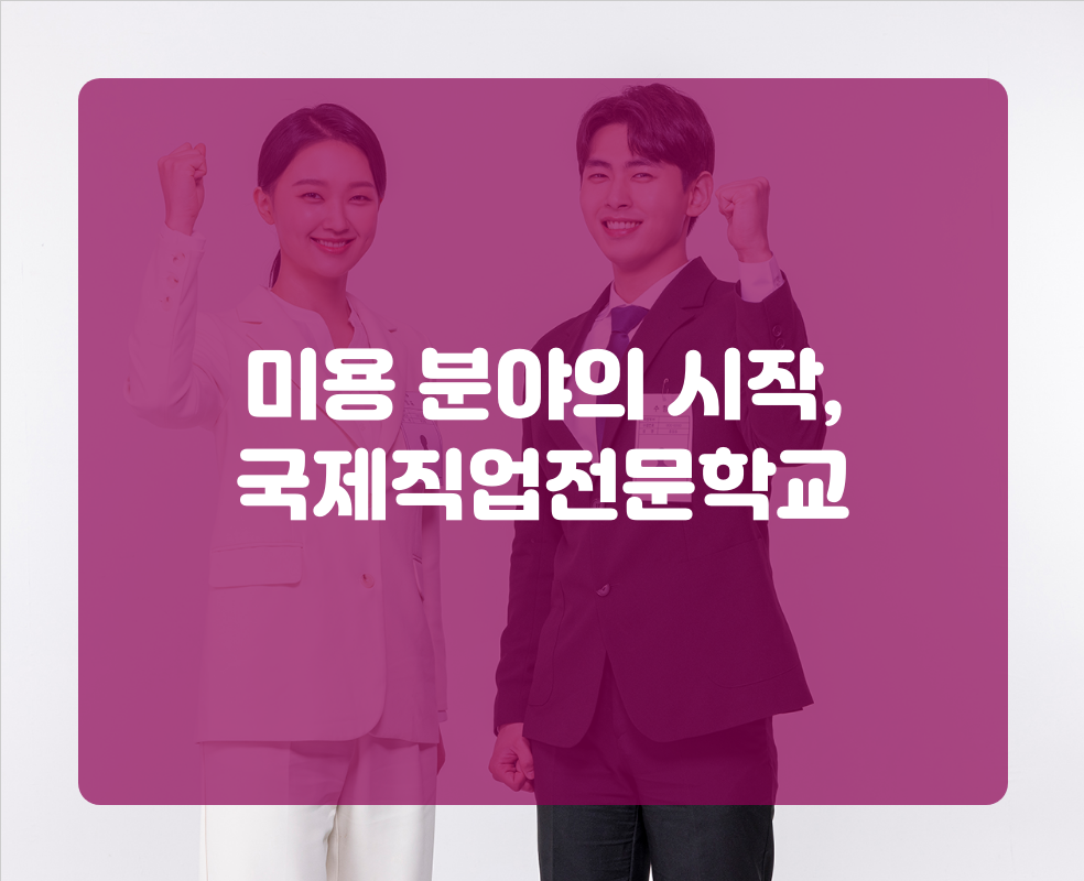 미용 분야의 시작, 국제직업전문학교