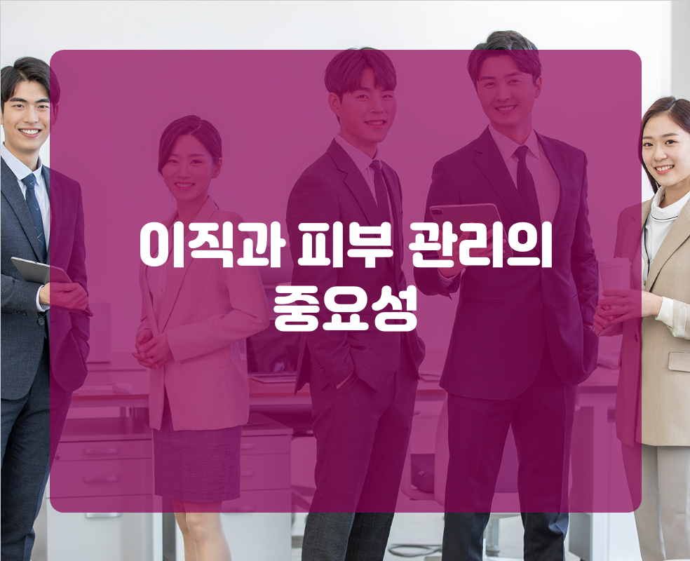 이직과 피부 관리의 중요성