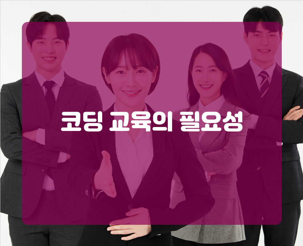 코딩 교육의 필요성
