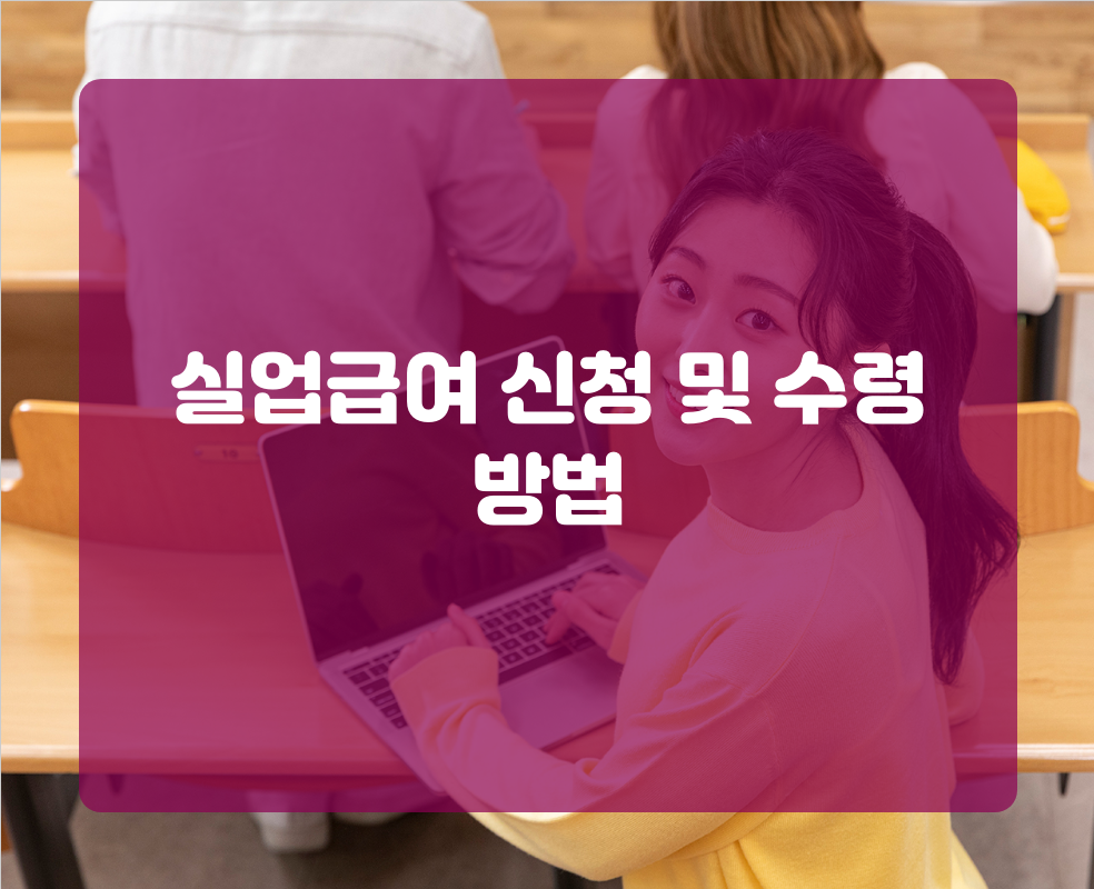 실업급여 신청 및 수령 방법