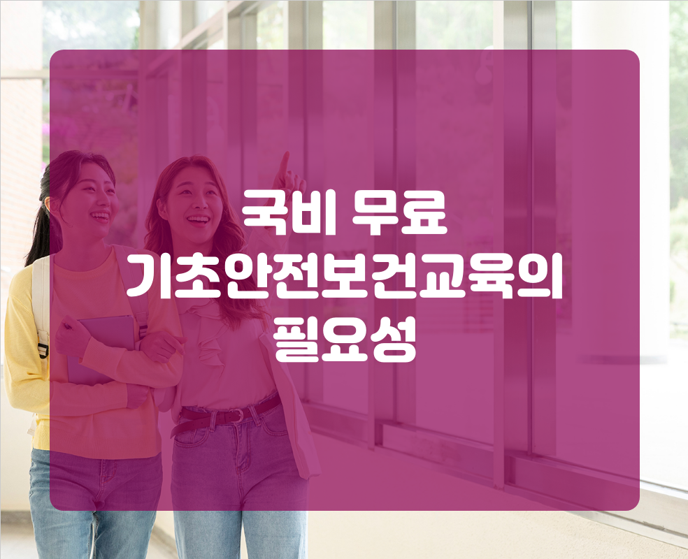 국비 무료 기초안전보건교육의 필요성