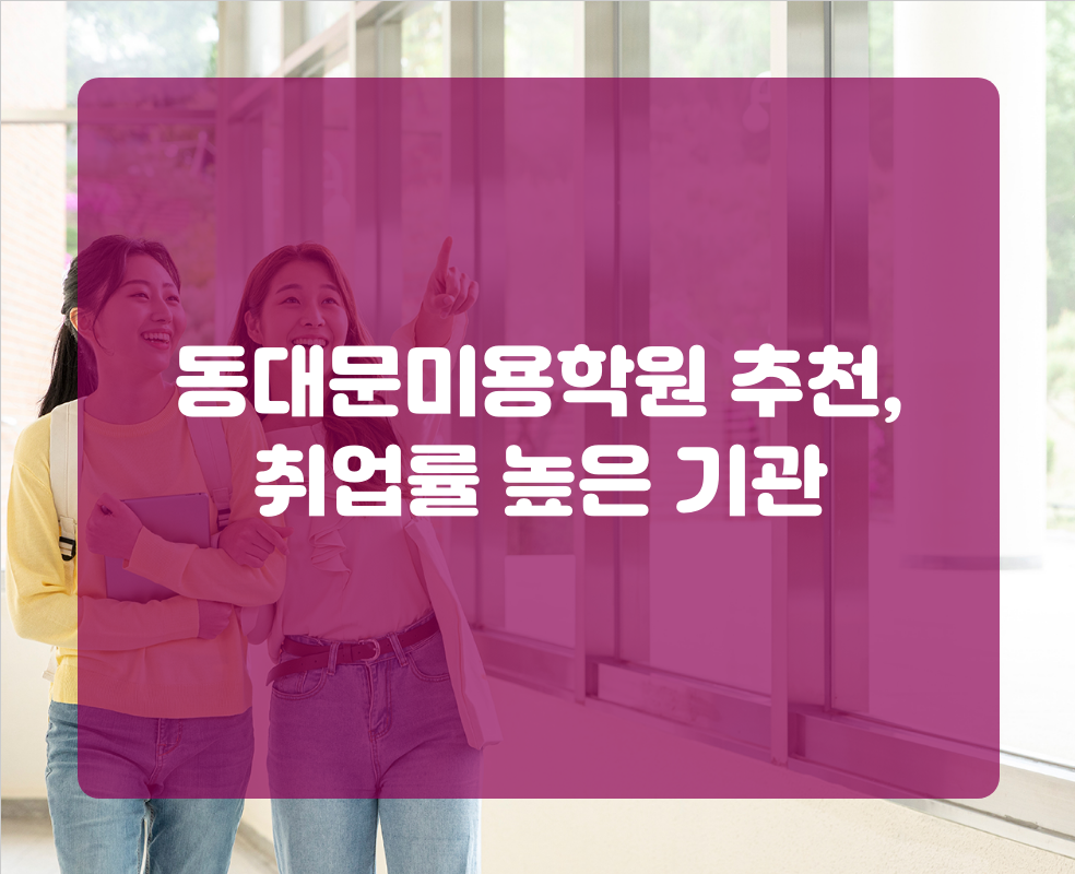 동대문미용학원 추천, 취업률 높은 기관