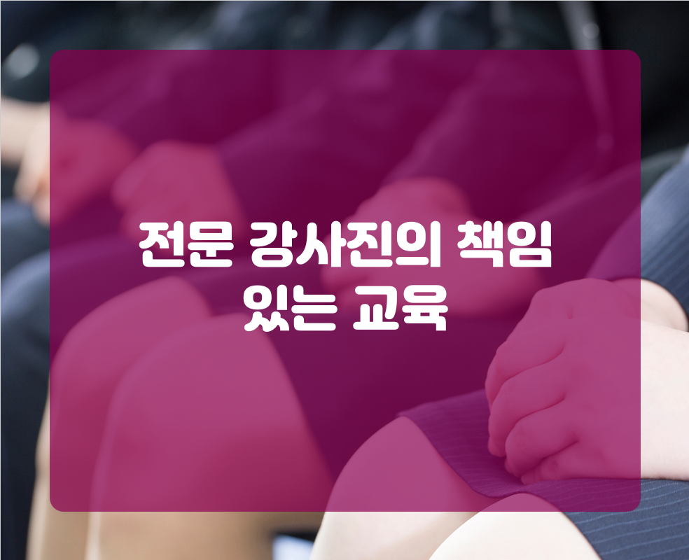 전문 강사진의 책임 있는 교육
