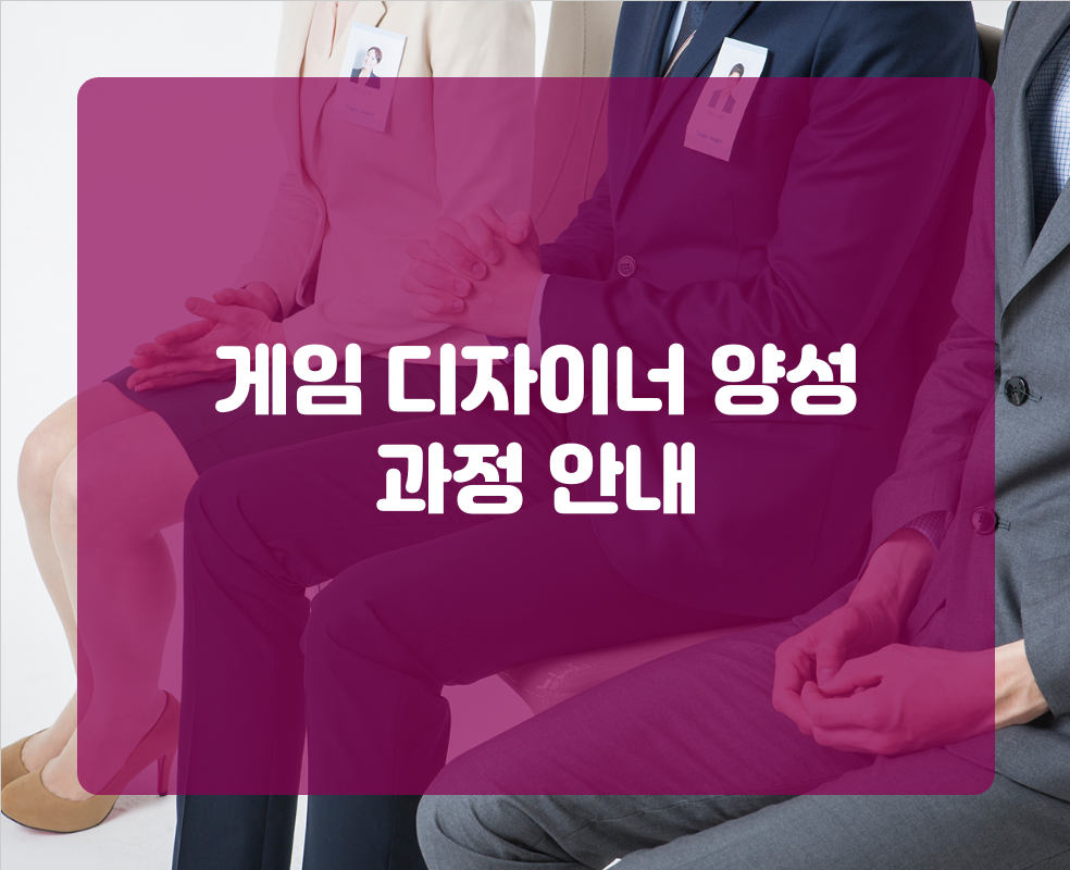 게임 디자이너 양성 과정 안내
