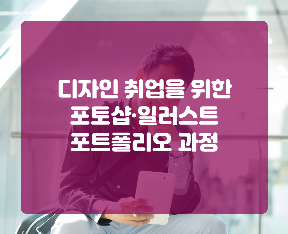 디자인 취업을 위한 포토샵·일러스트 포트폴리오 과정