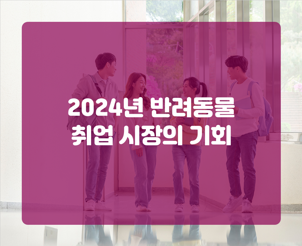 2024년 반려동물 취업 시장의 기회