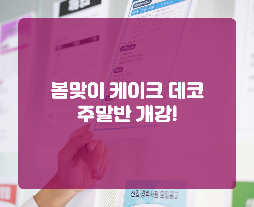 봄맞이 케이크 데코 주말반 개강!