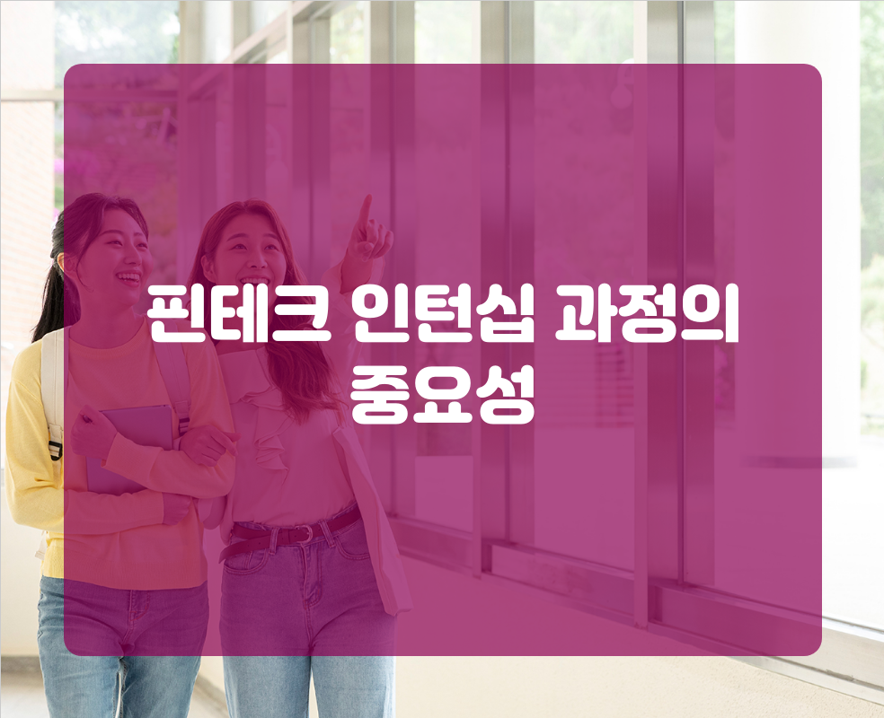 핀테크 인턴십 과정의 중요성