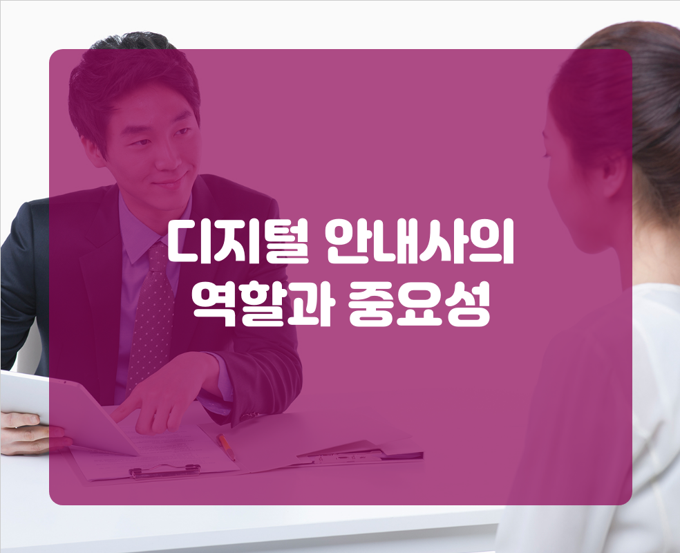 디지털 안내사의 역할과 중요성