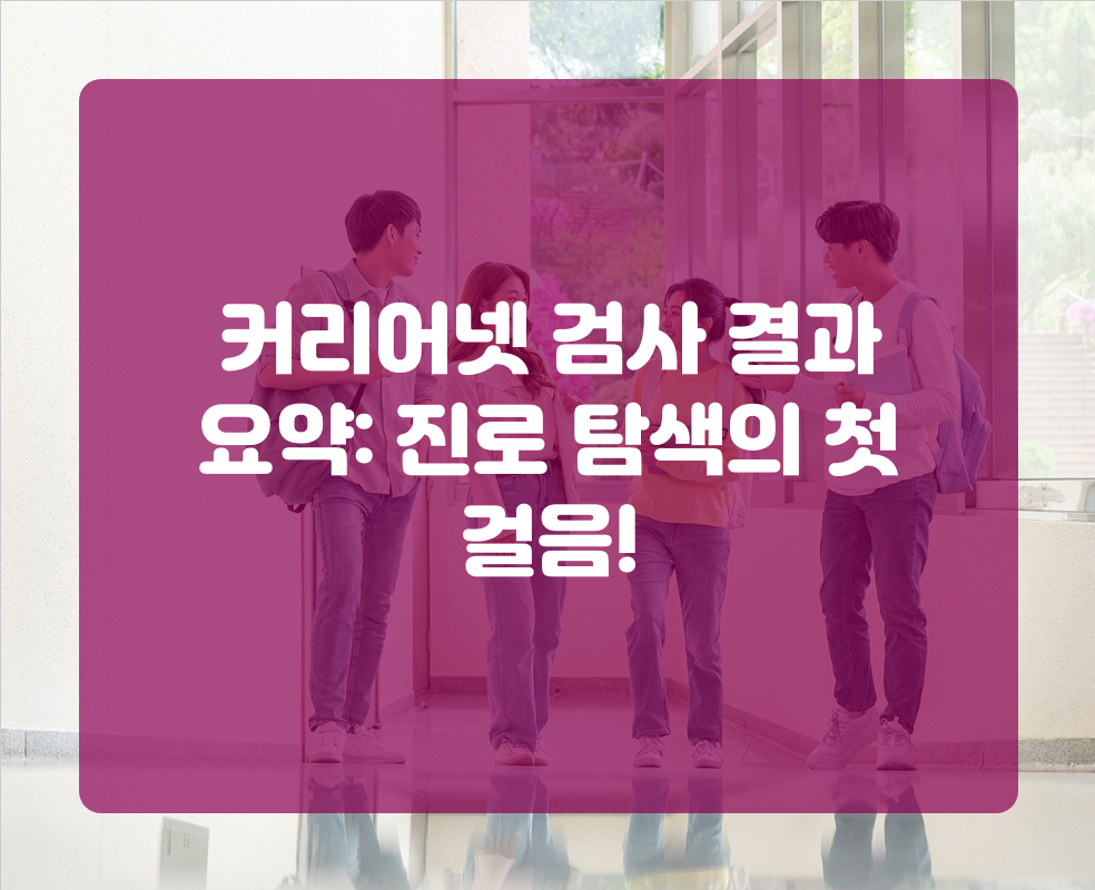 커리어넷 검사 결과 요약: 진로 탐색의 첫 걸음!