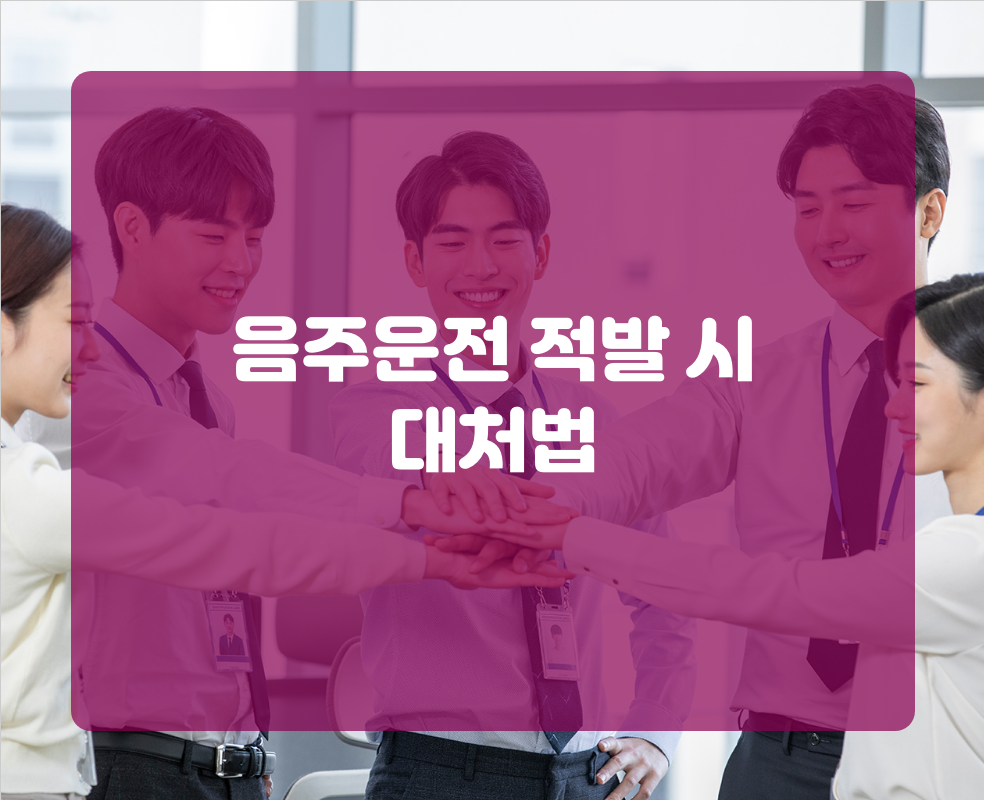 음주운전 적발 시 대처법