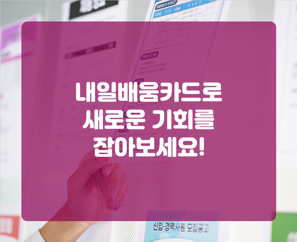 내일배움카드로 새로운 기회를 잡아보세요!