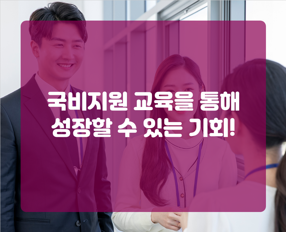 국비지원 교육을 통해 성장할 수 있는 기회!