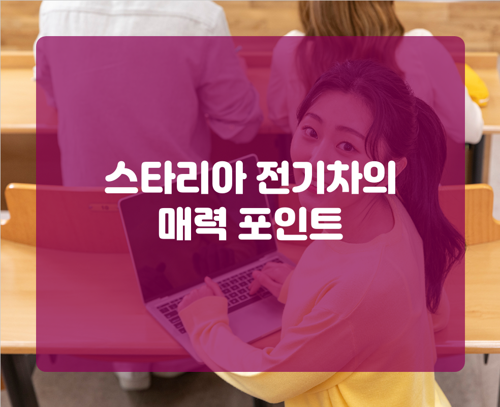 스타리아 전기차의 매력 포인트