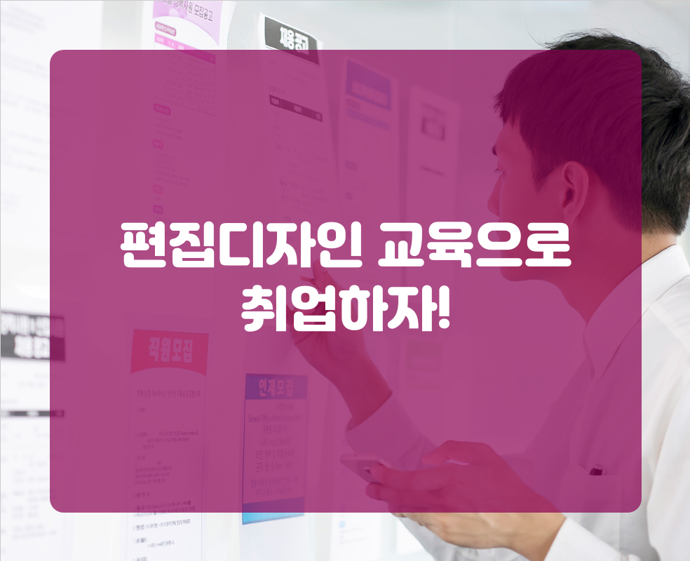 편집디자인 교육으로 취업하자!