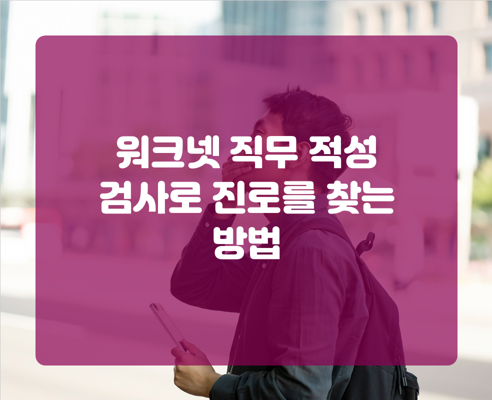 워크넷 직무 적성 검사로 진로를 찾는 방법