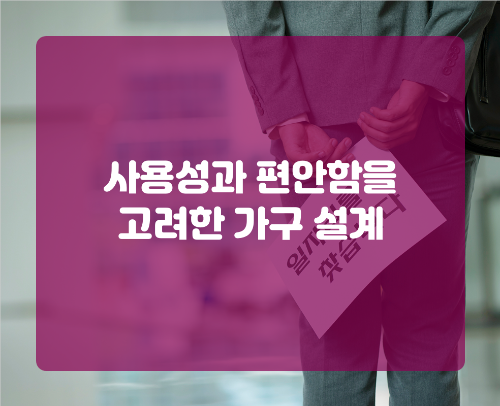 사용성과 편안함을 고려한 가구 설계